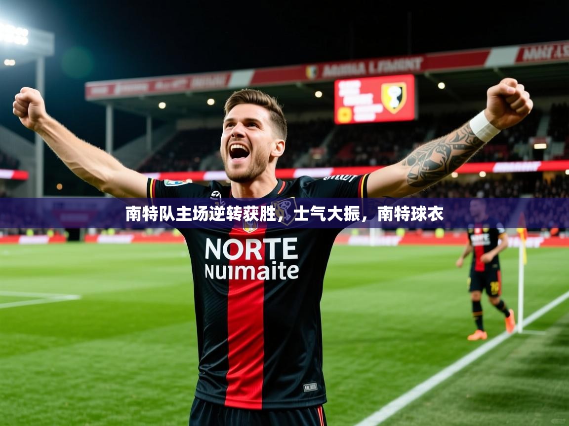 南特队主场逆转获胜，士气大振，南特球衣