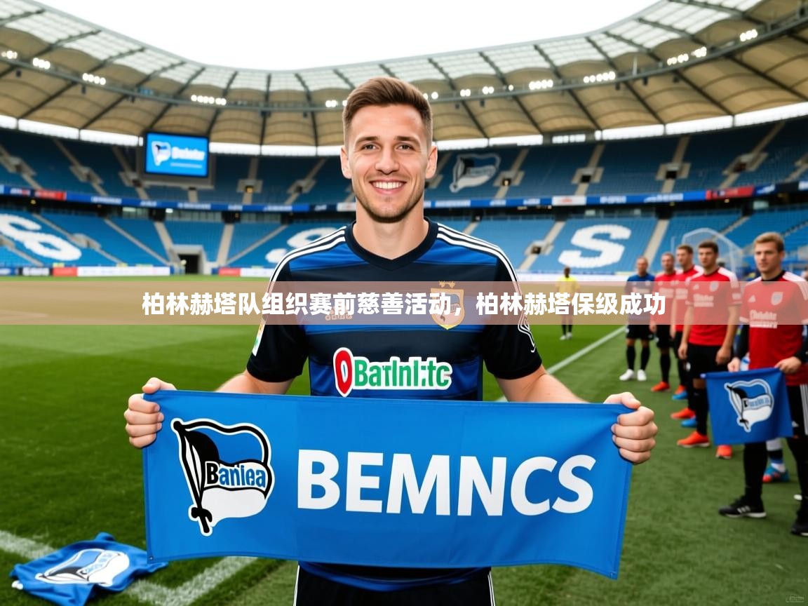 柏林赫塔队组织赛前慈善活动,柏林赫塔保级成功 柏林赫塔队组织赛前慈善活动,柏林赫塔保级成功