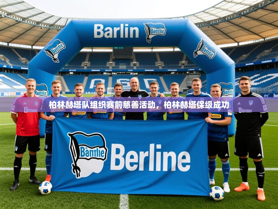 柏林赫塔队组织赛前慈善活动,柏林赫塔保级成功 柏林赫塔队组织赛前慈善活动,柏林赫塔保级成功