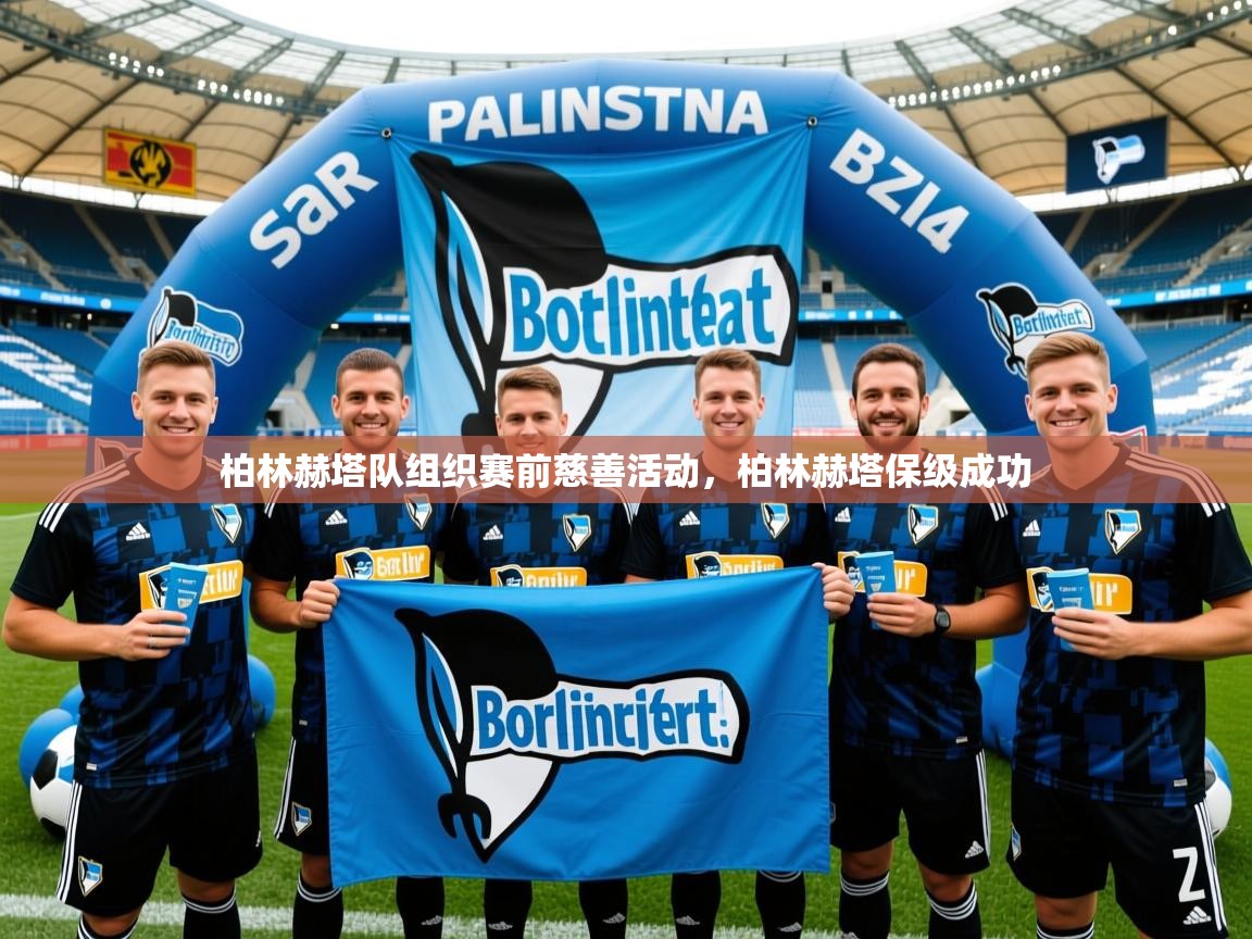 柏林赫塔队组织赛前慈善活动,柏林赫塔保级成功 柏林赫塔队组织赛前慈善活动,柏林赫塔保级成功