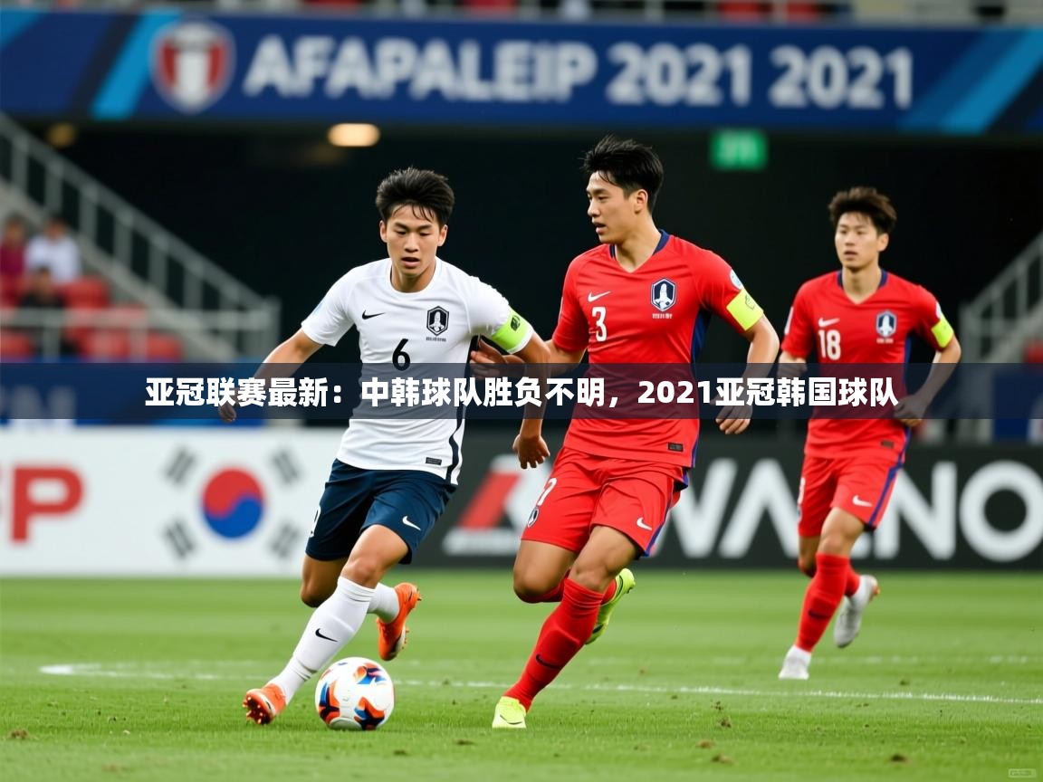 亚冠联赛最新：中韩球队胜负不明，2021亚冠韩国球队