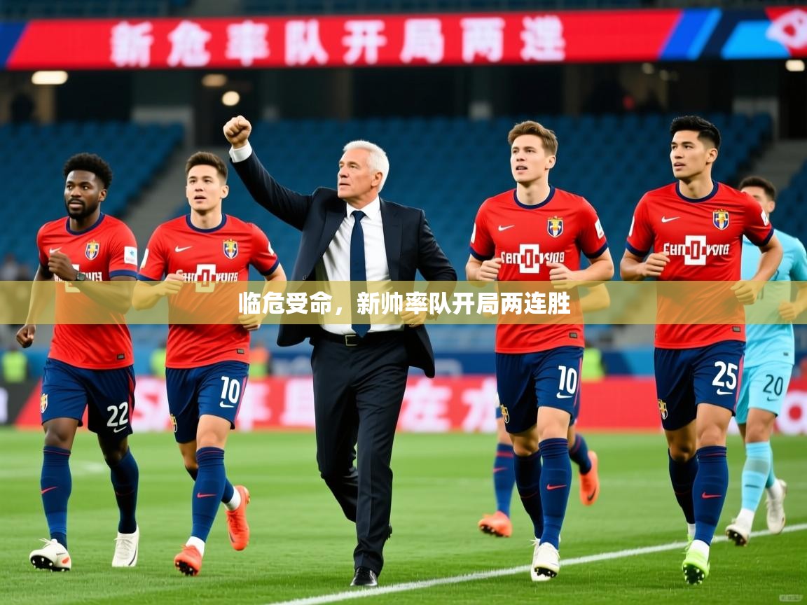 临危受命，新帅率队开局两连胜