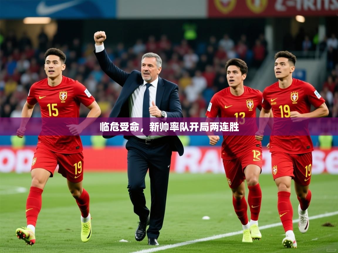 临危受命，新帅率队开局两连胜