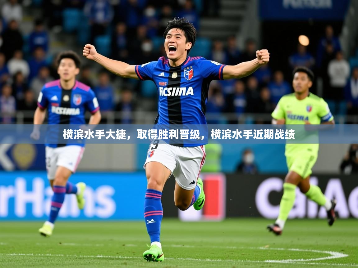 横滨水手大捷,取得胜利晋级,横滨水手近期战绩 横滨水手大捷,取得胜利晋级,横滨水手近期战绩