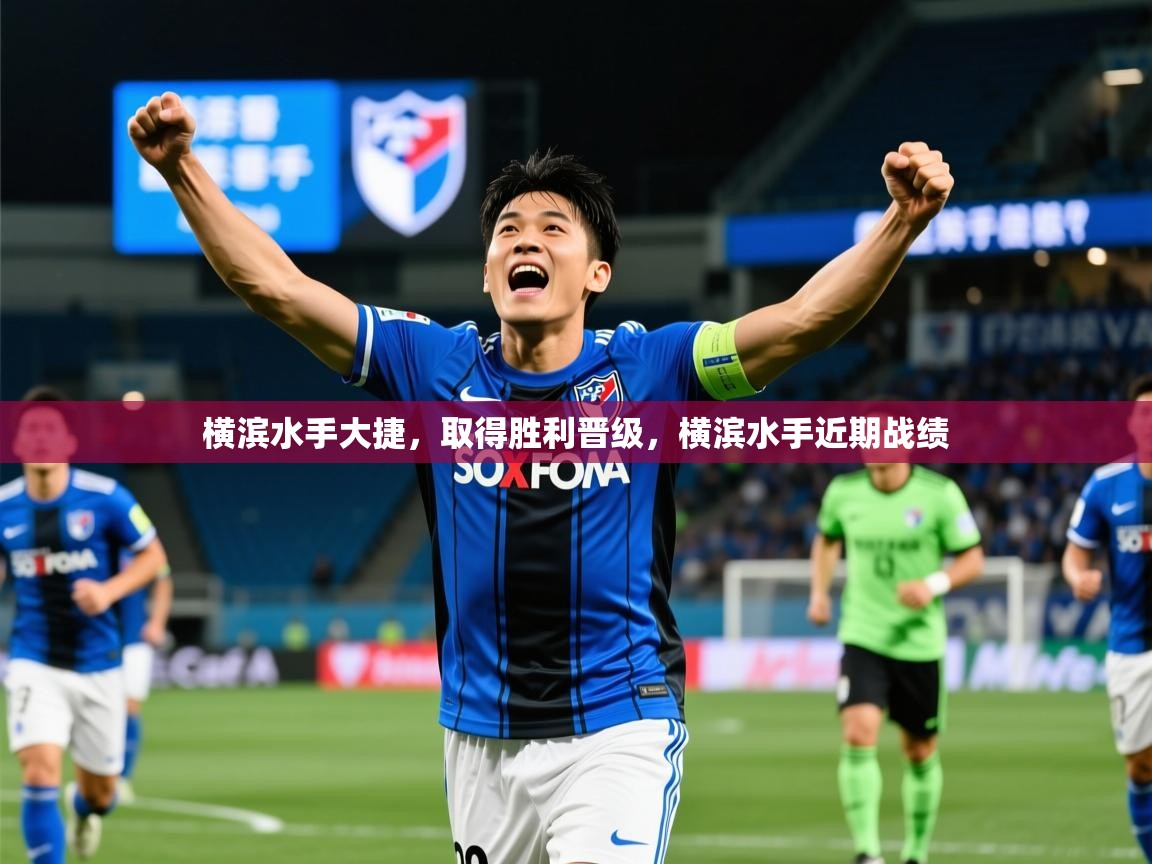 横滨水手大捷,取得胜利晋级,横滨水手近期战绩 横滨水手大捷,取得胜利晋级,横滨水手近期战绩