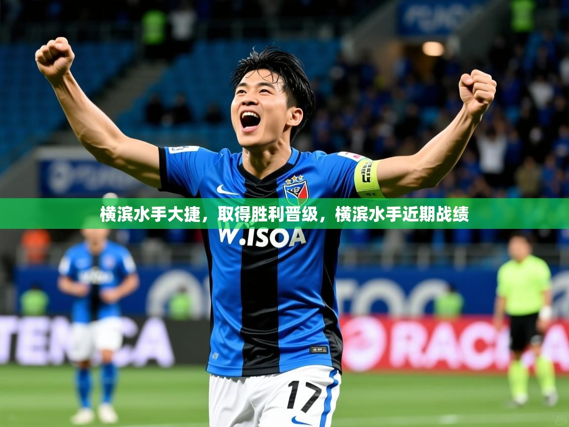 横滨水手大捷,取得胜利晋级,横滨水手近期战绩 横滨水手大捷,取得胜利晋级,横滨水手近期战绩