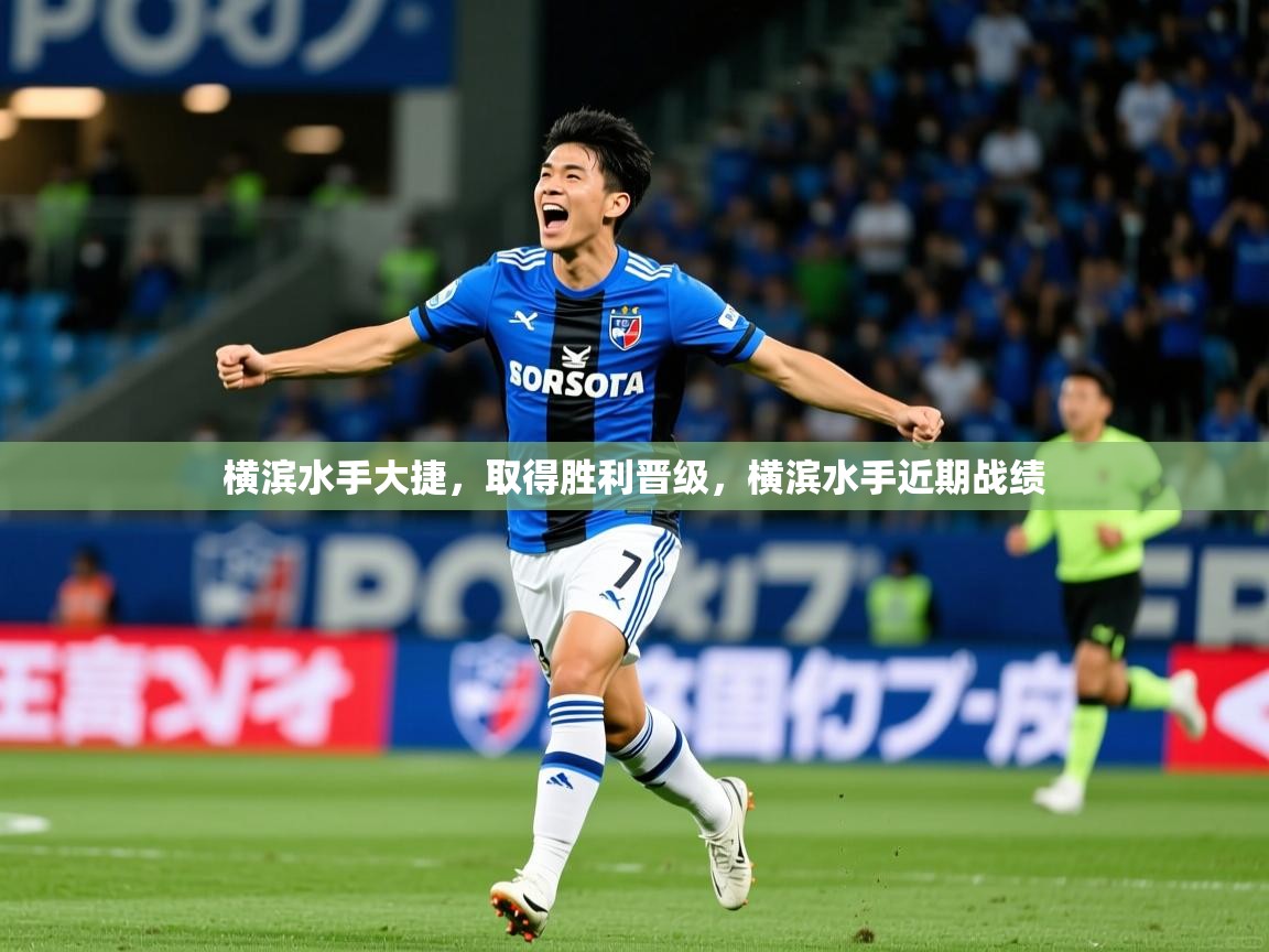 横滨水手大捷,取得胜利晋级,横滨水手近期战绩 横滨水手大捷,取得胜利晋级,横滨水手近期战绩