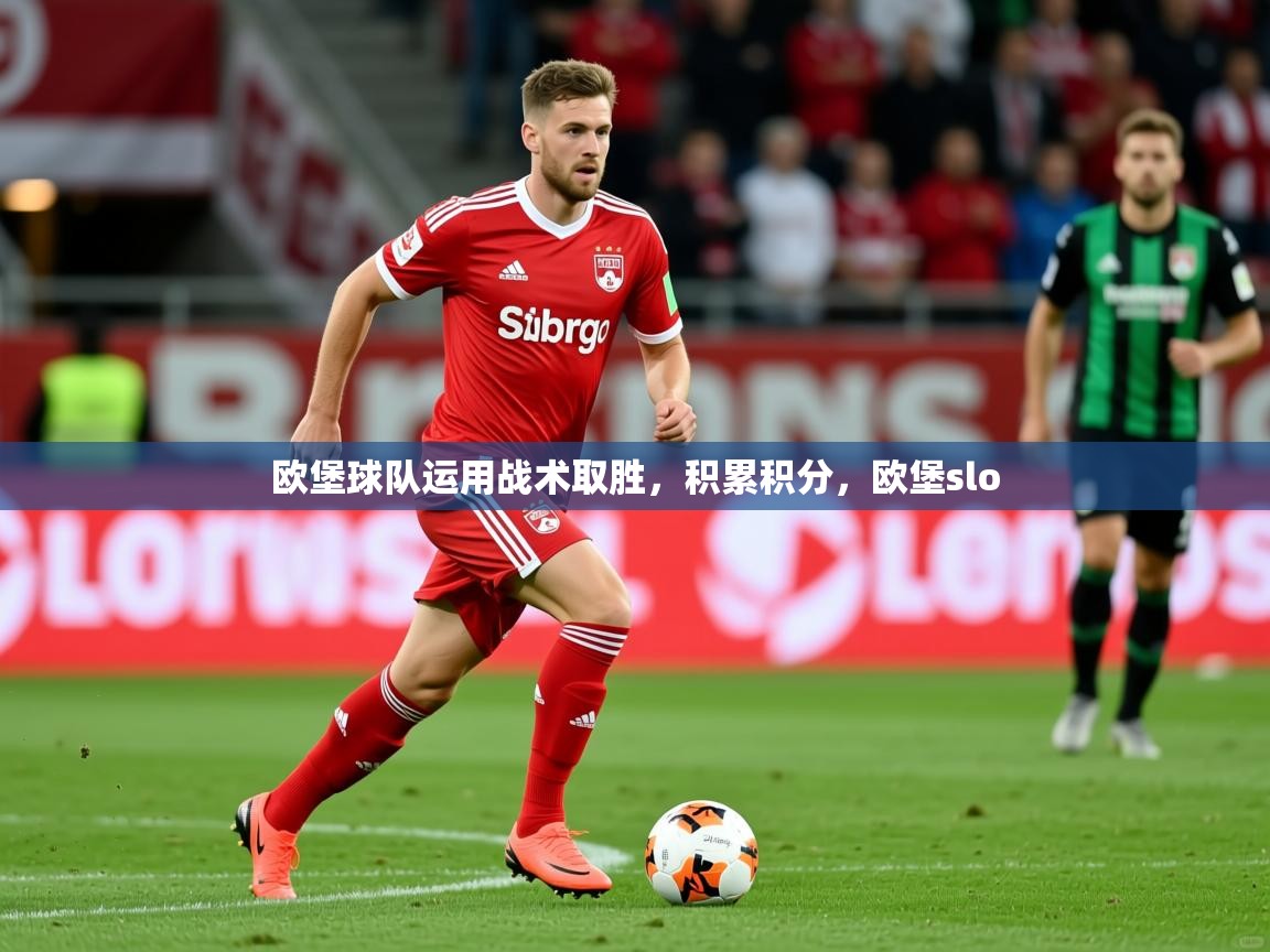 欧堡球队运用战术取胜,积累积分,欧堡slo 欧堡球队运用战术取胜,积累积分,欧堡slo