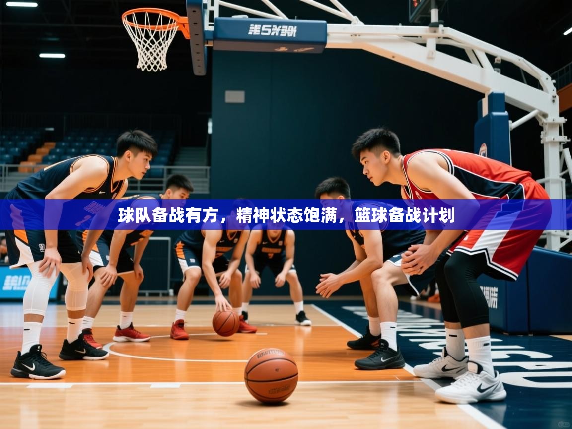 球队备战有方，精神状态饱满，篮球备战计划