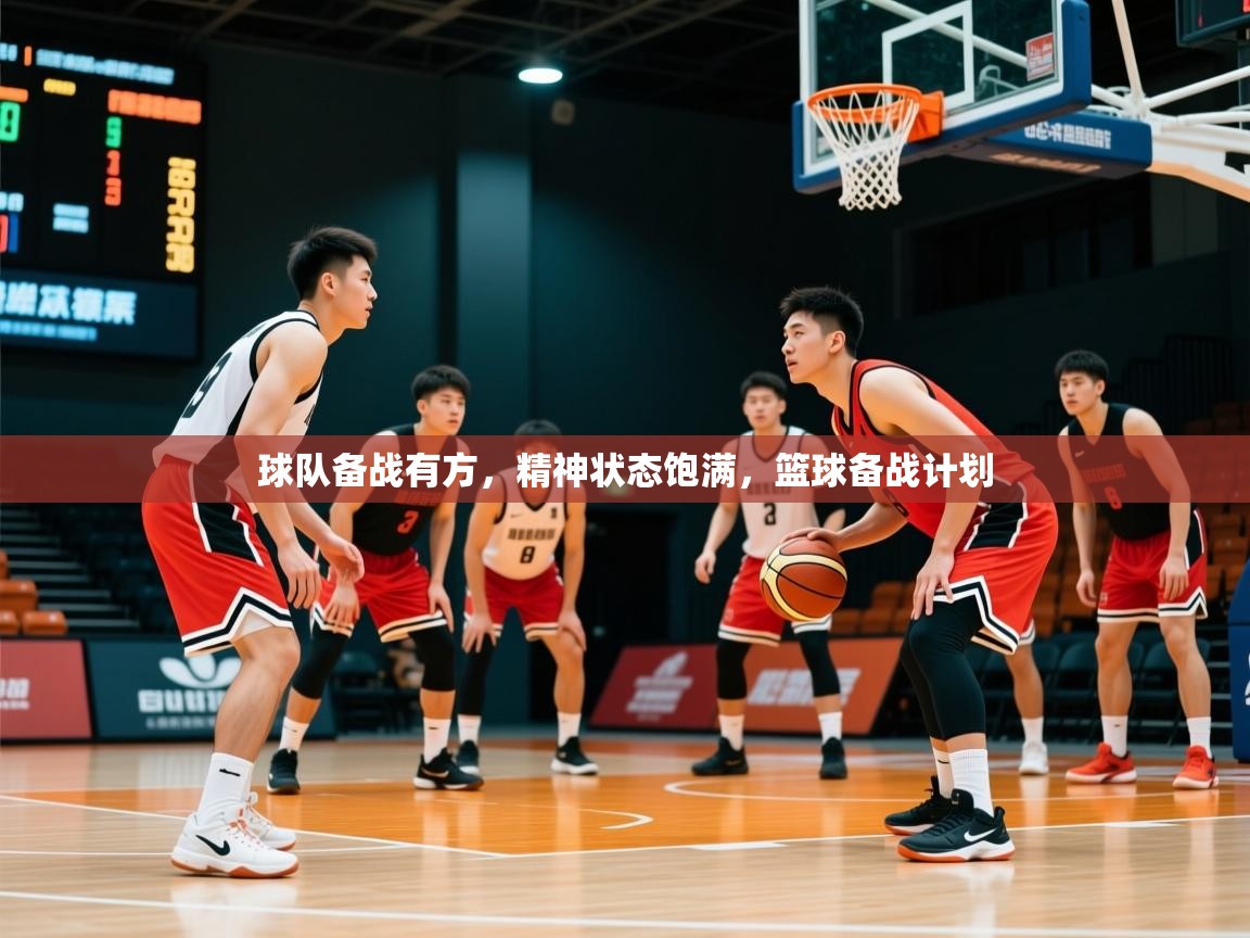 球队备战有方，精神状态饱满，篮球备战计划