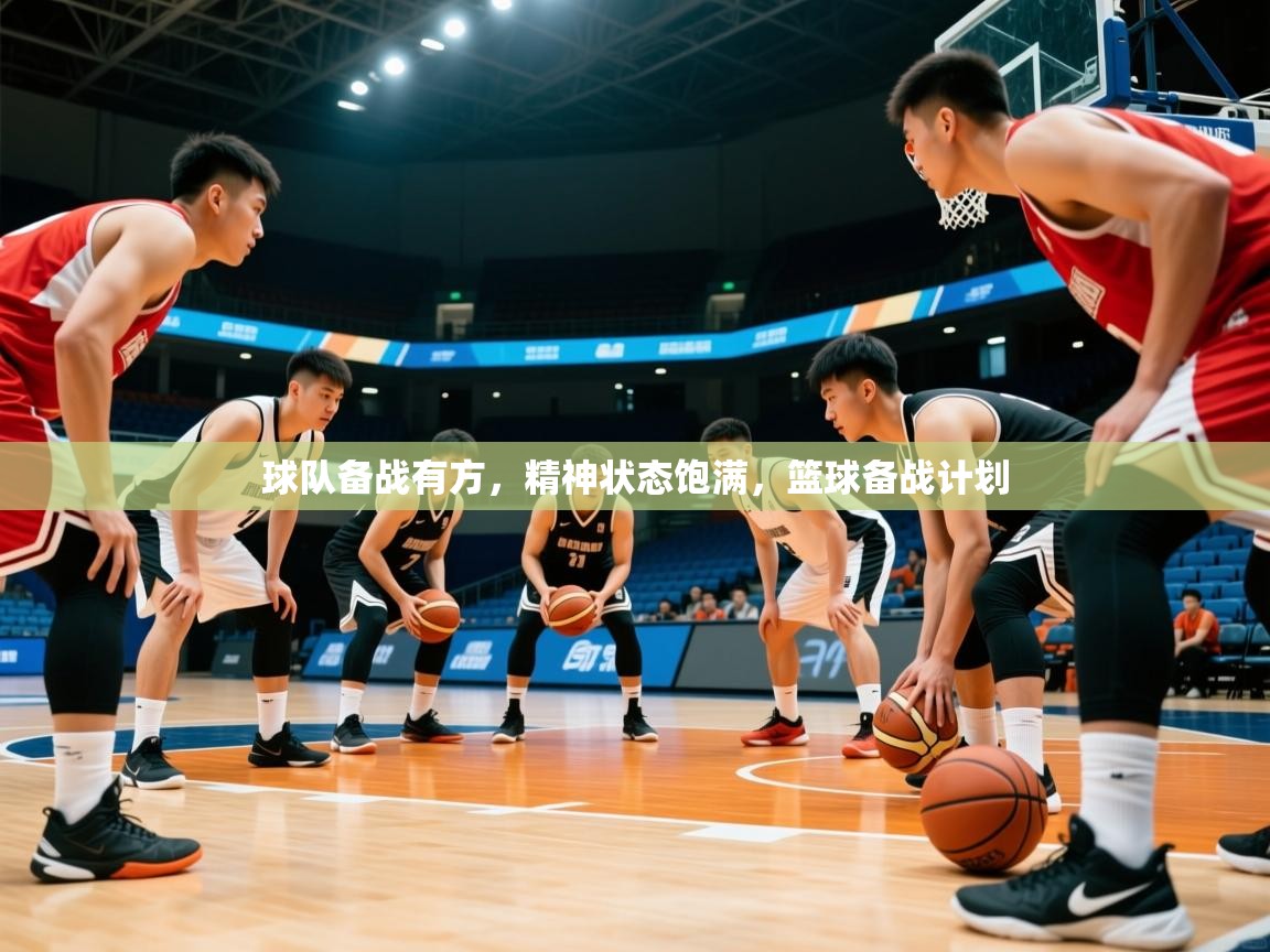 球队备战有方，精神状态饱满，篮球备战计划