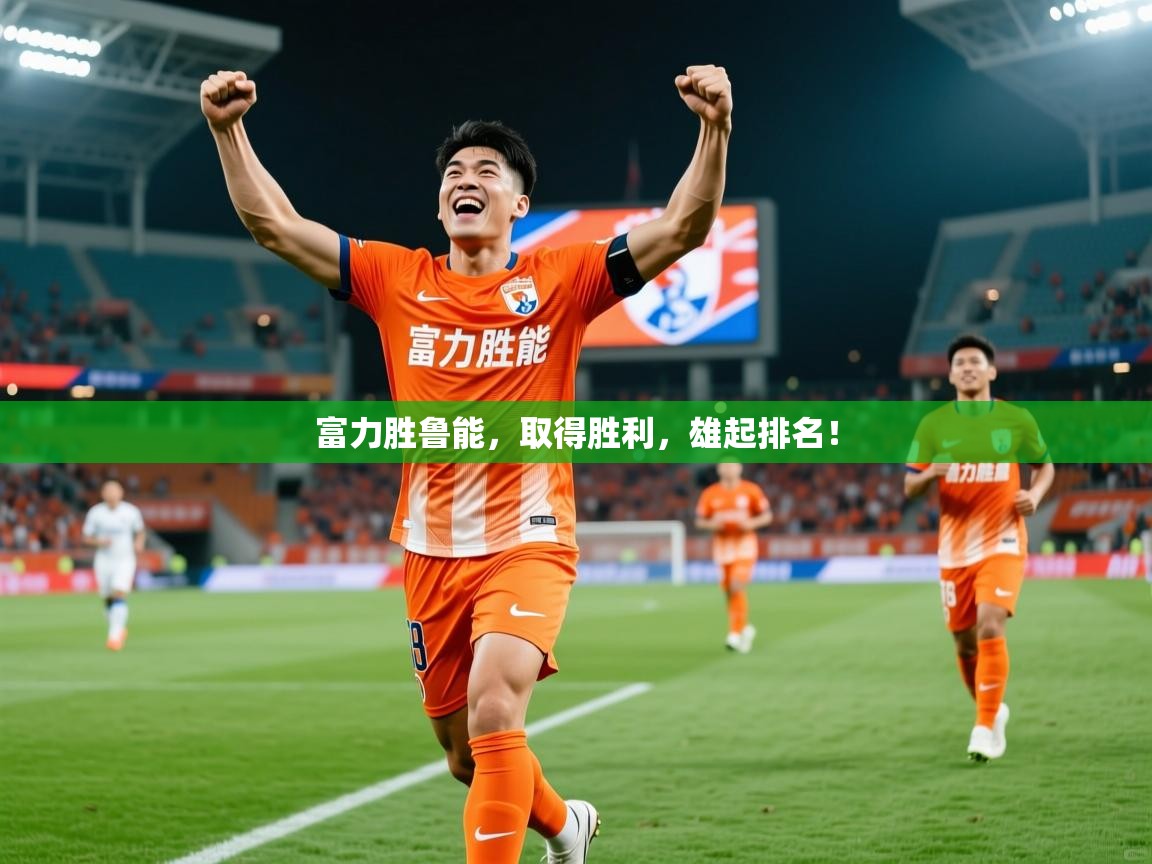 富力胜鲁能，取得胜利，雄起排名！