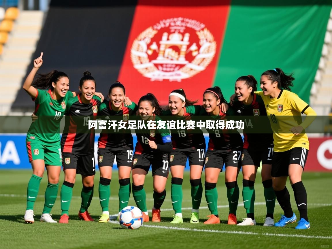 阿富汗女足队在友谊比赛中取得成功