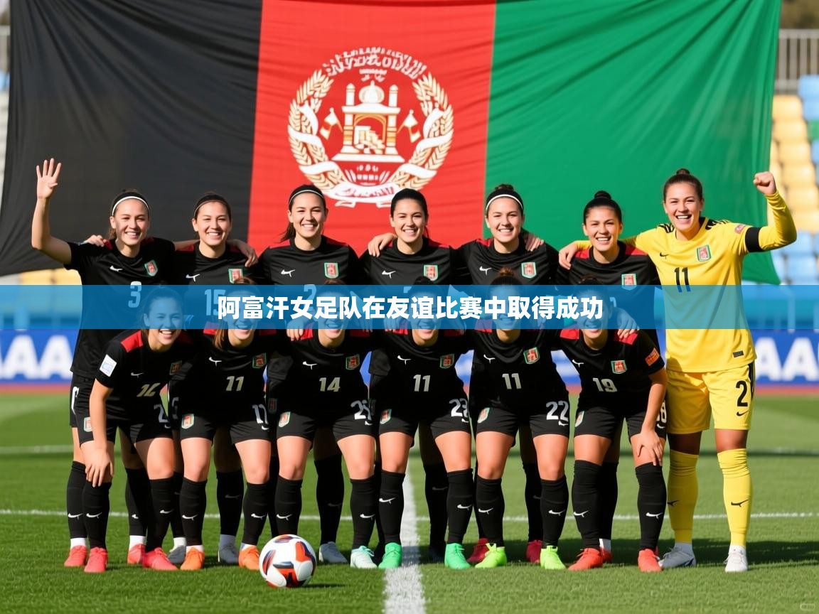 阿富汗女足队在友谊比赛中取得成功