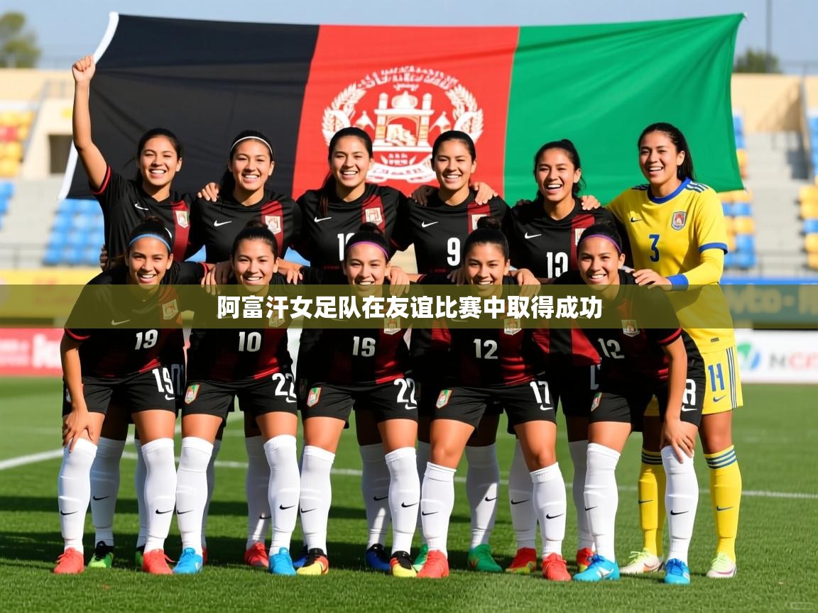 阿富汗女足队在友谊比赛中取得成功