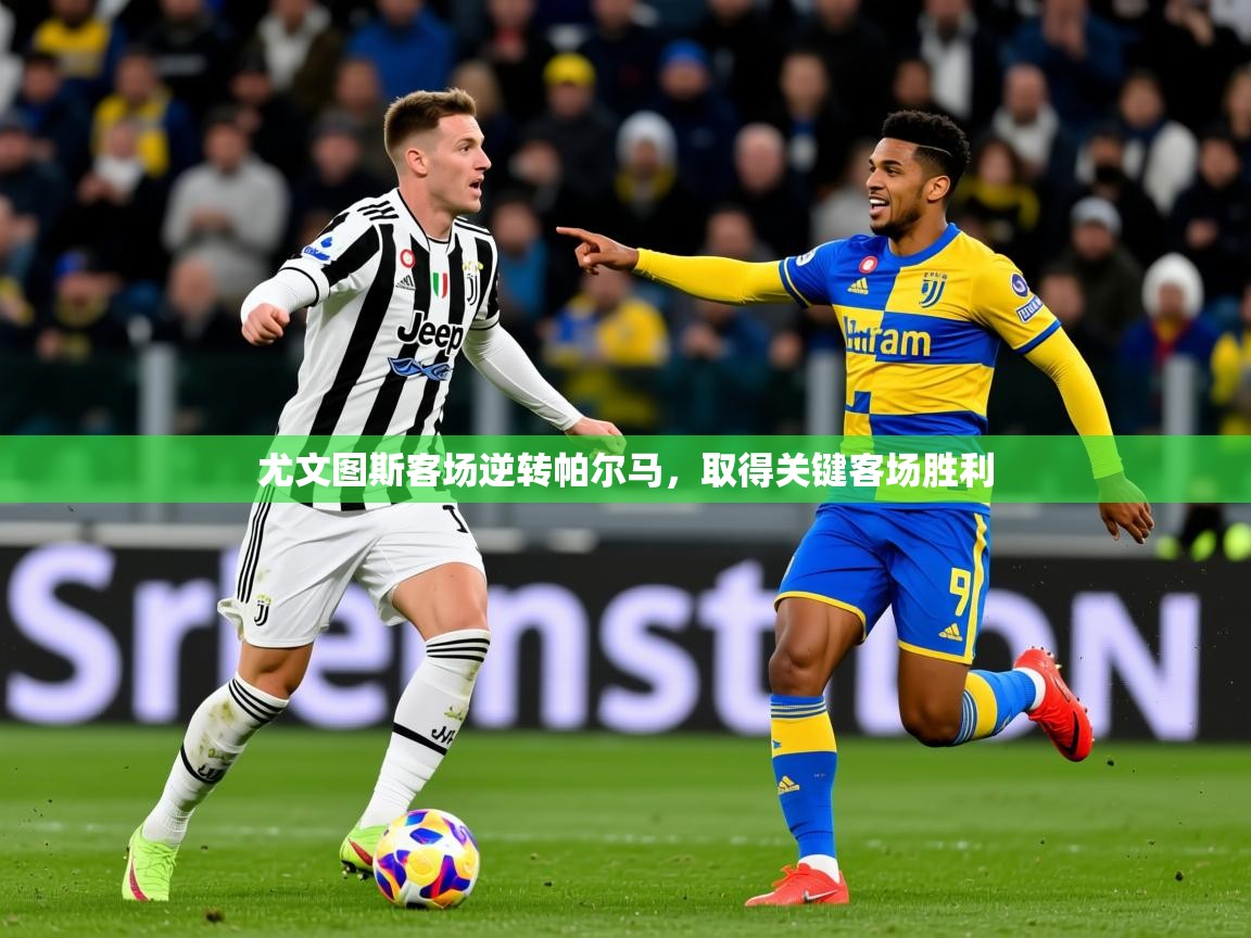 尤文图斯客场逆转帕尔马，取得关键客场胜利