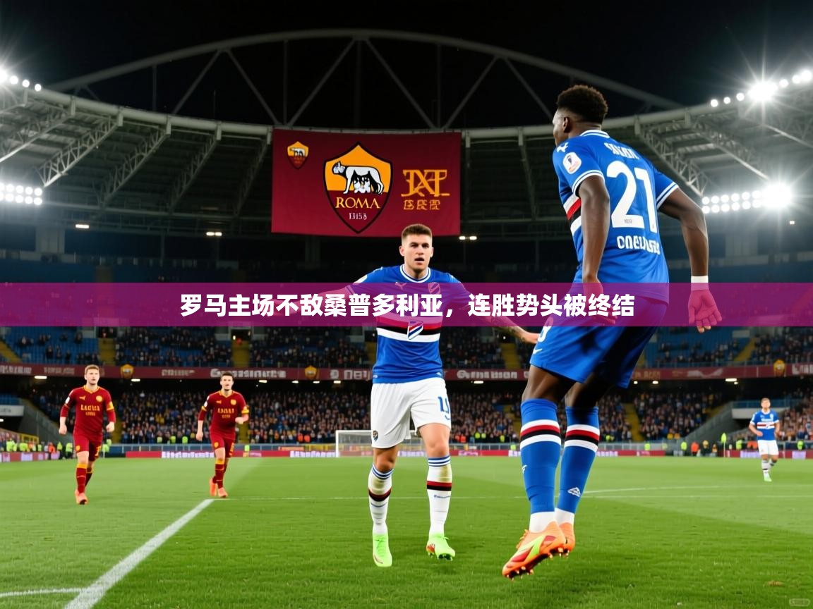 罗马主场不敌桑普多利亚，连胜势头被终结