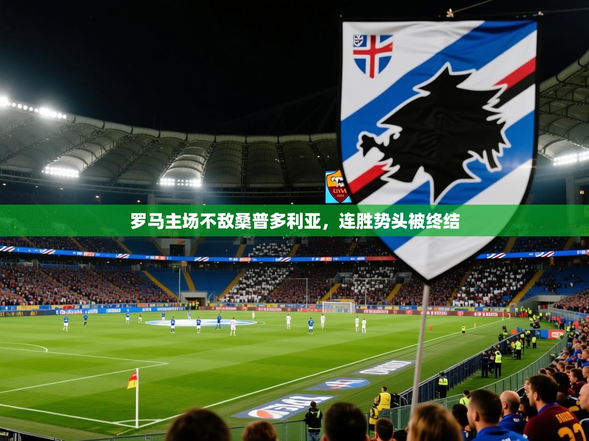 罗马主场不敌桑普多利亚，连胜势头被终结