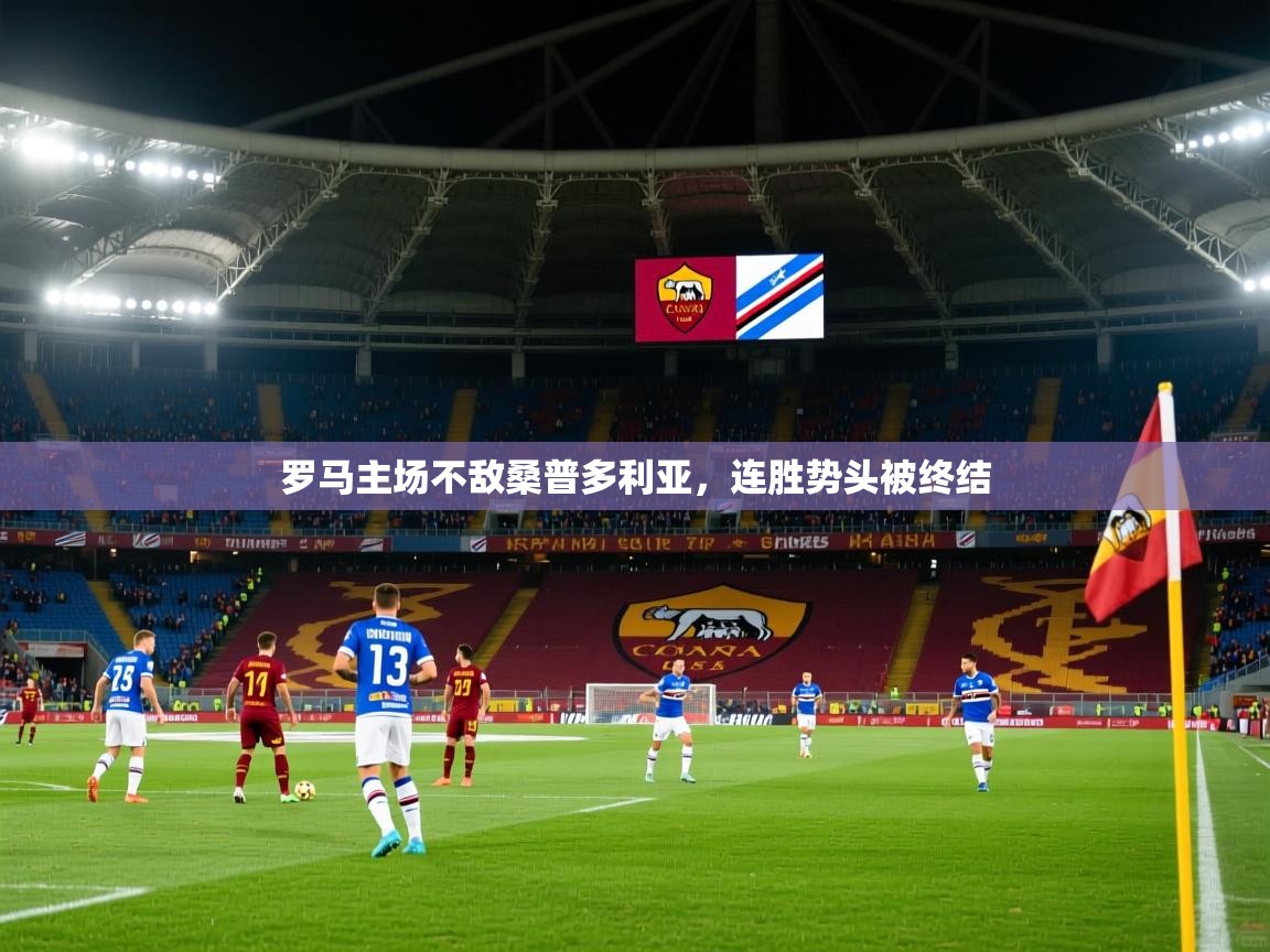 罗马主场不敌桑普多利亚，连胜势头被终结