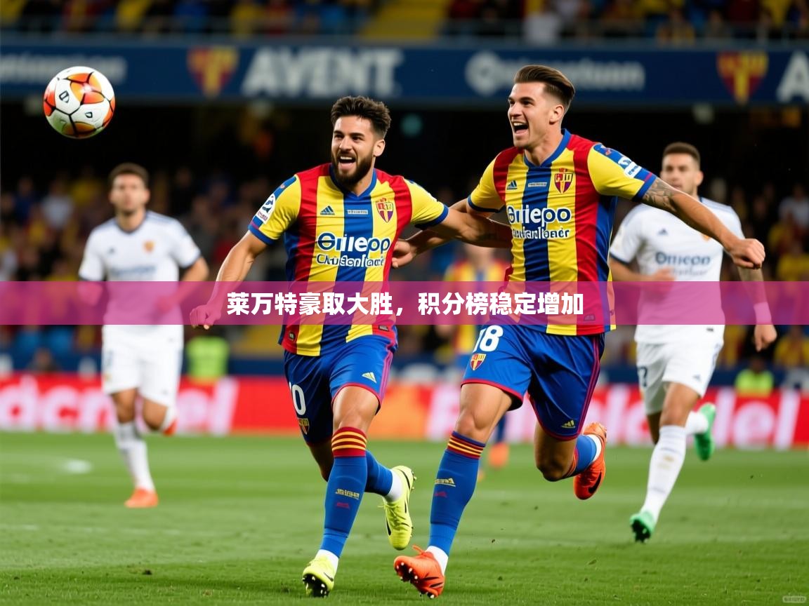 莱万特豪取大胜，积分榜稳定增加