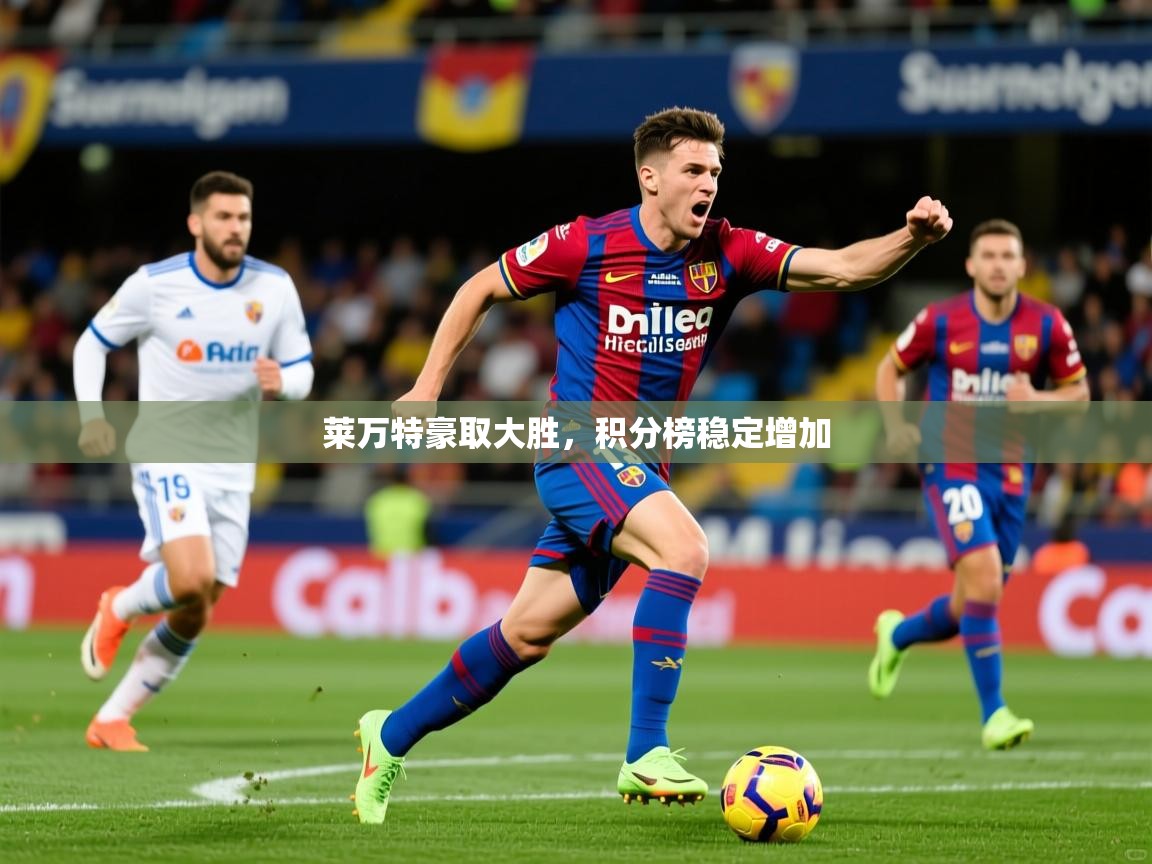 莱万特豪取大胜，积分榜稳定增加