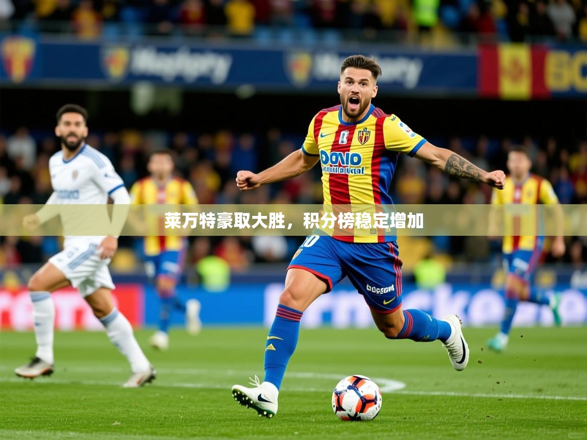 莱万特豪取大胜，积分榜稳定增加