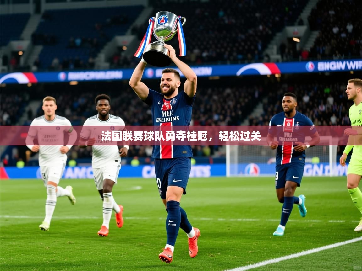 法国联赛球队勇夺桂冠,轻松过关 法国联赛球队勇夺桂冠,轻松过关