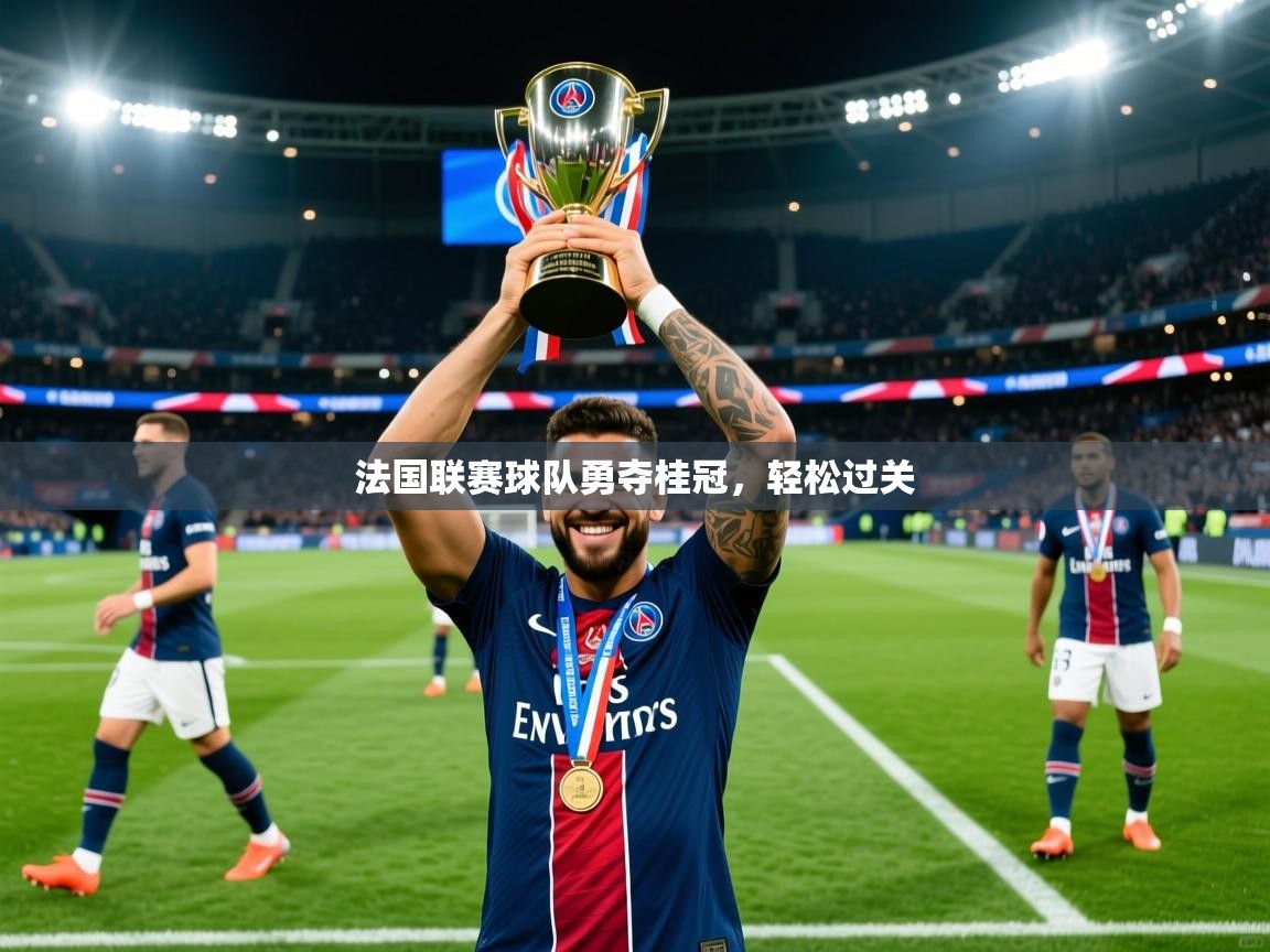 法国联赛球队勇夺桂冠,轻松过关 法国联赛球队勇夺桂冠,轻松过关
