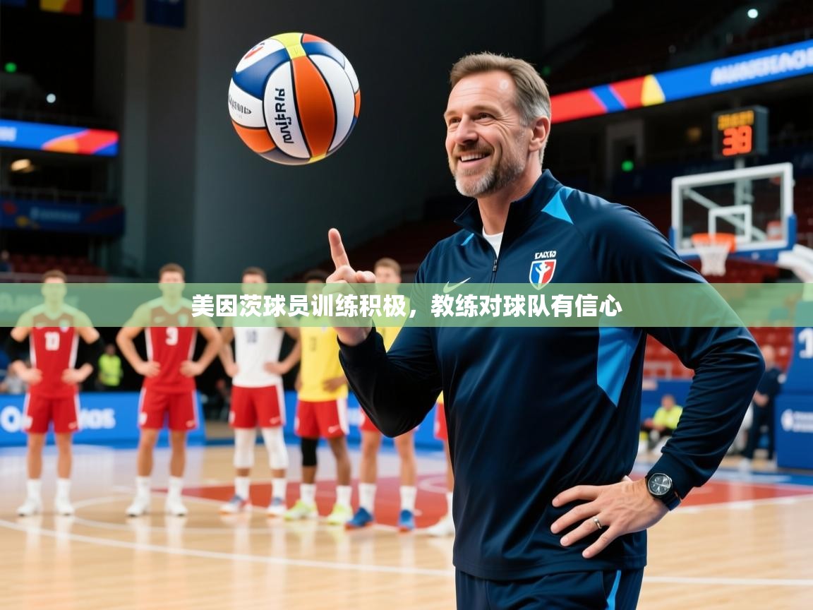 美因茨球员训练积极,教练对球队有信心 美因茨球员训练积极,教练对球队有信心