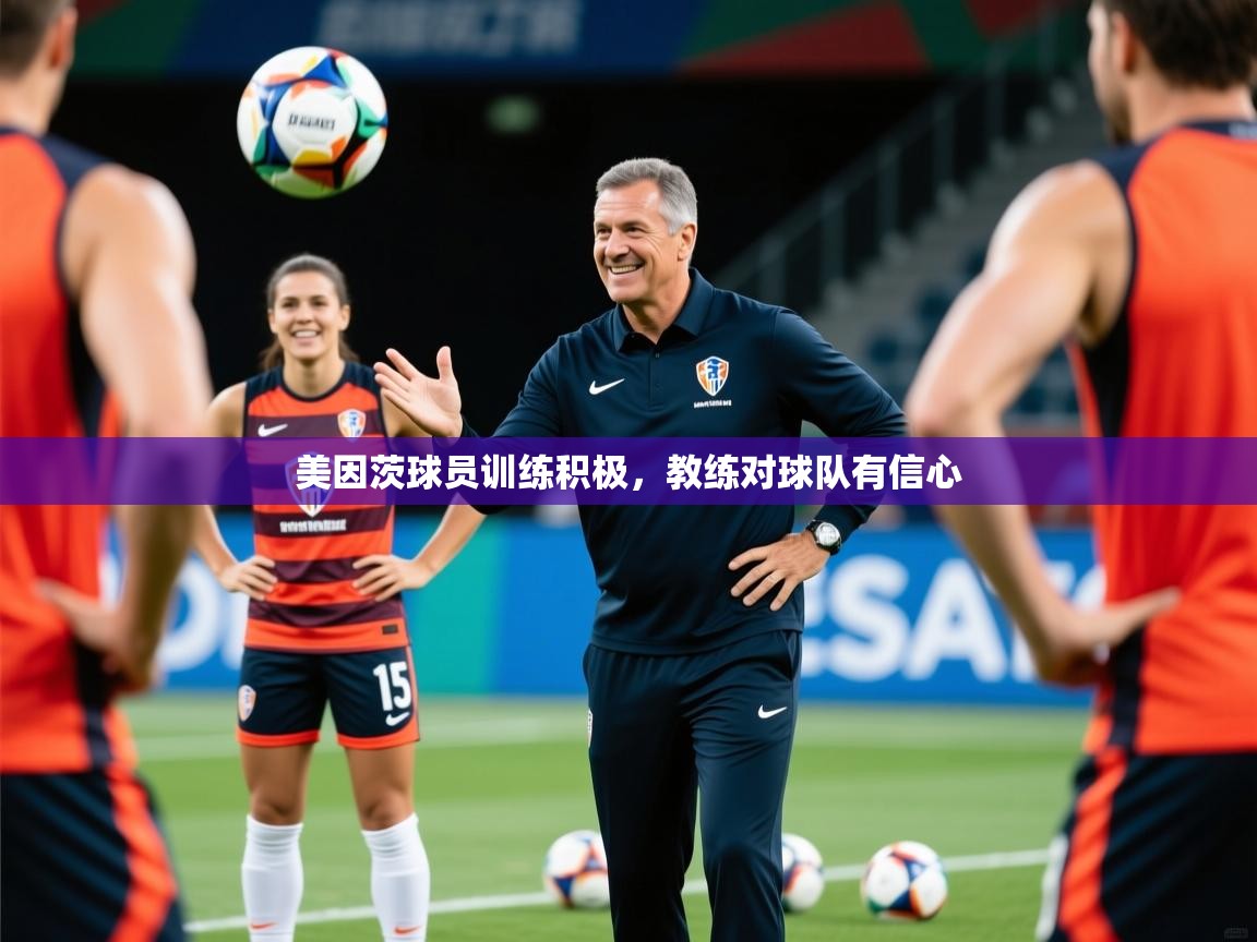 美因茨球员训练积极,教练对球队有信心 美因茨球员训练积极,教练对球队有信心