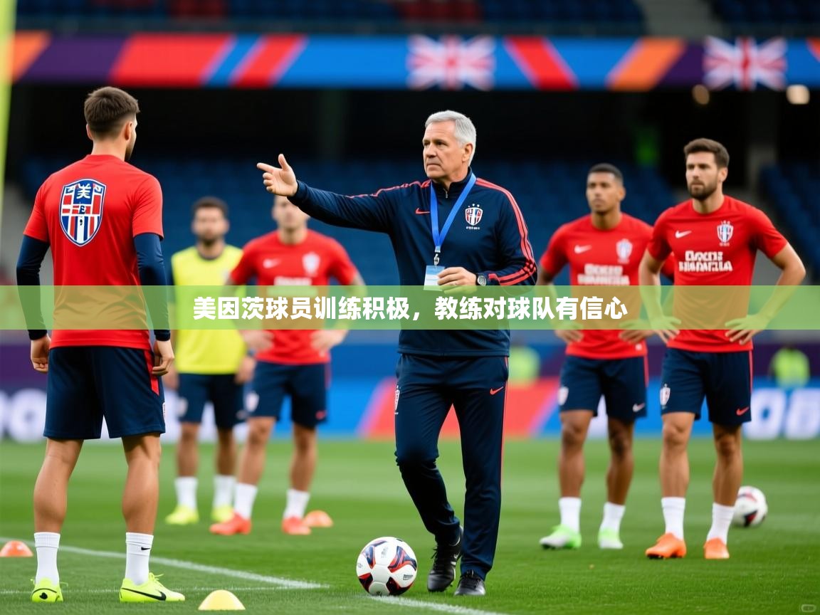 美因茨球员训练积极,教练对球队有信心 美因茨球员训练积极,教练对球队有信心