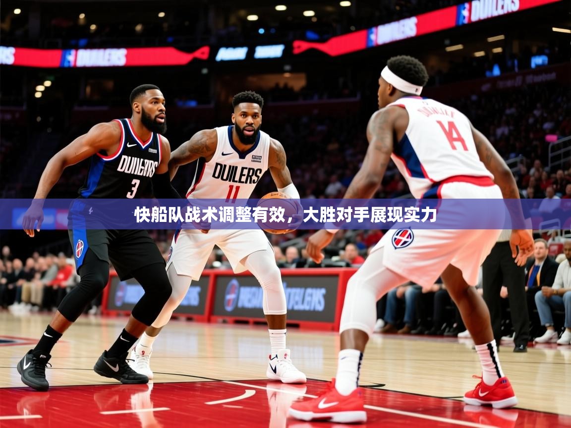快船队战术调整有效，大胜对手展现实力
