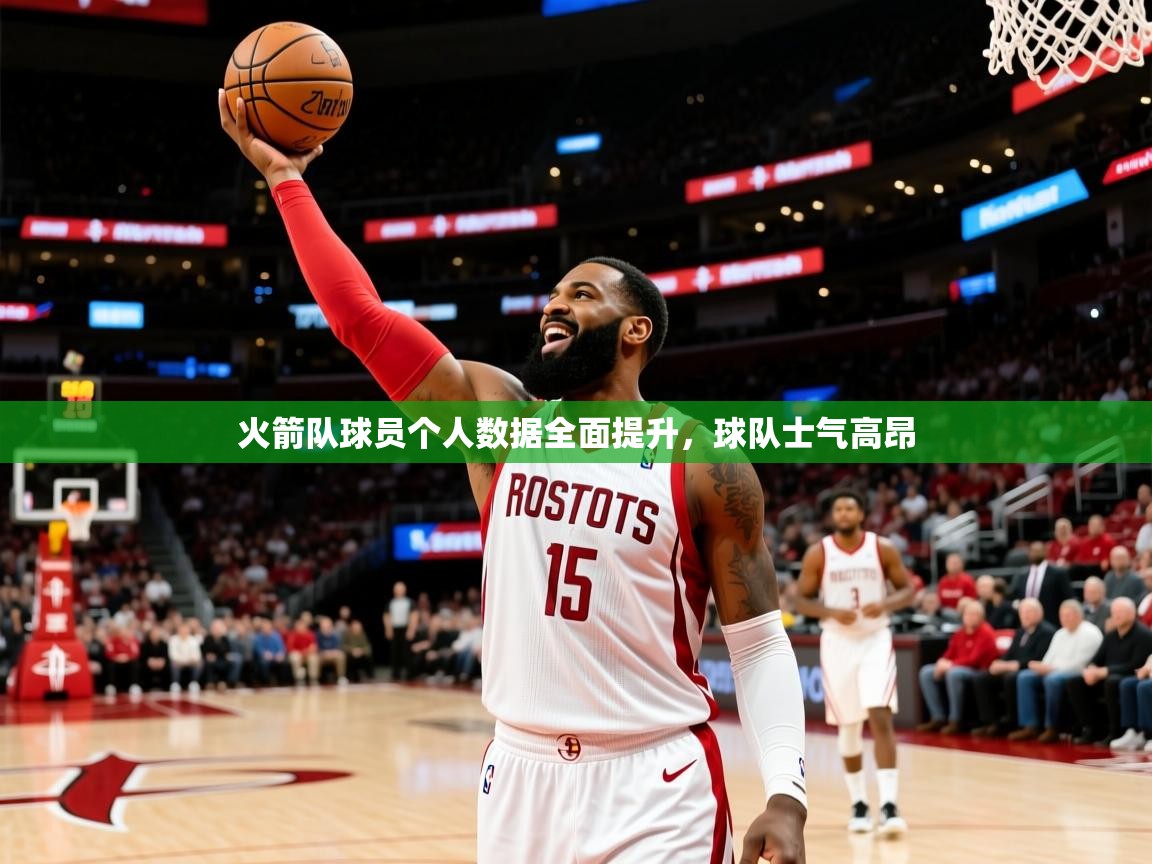 火箭队球员个人数据全面提升，球队士气高昂