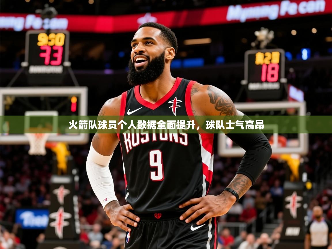 火箭队球员个人数据全面提升，球队士气高昂