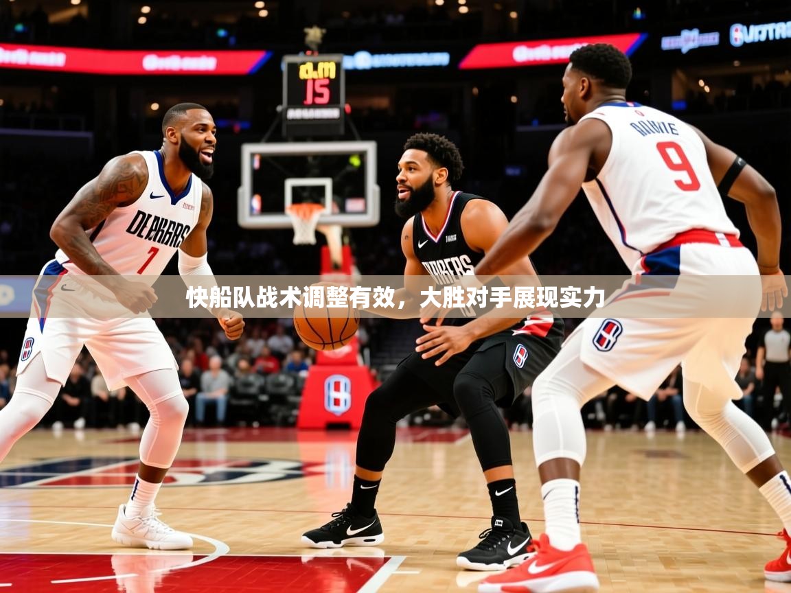 快船队战术调整有效，大胜对手展现实力
