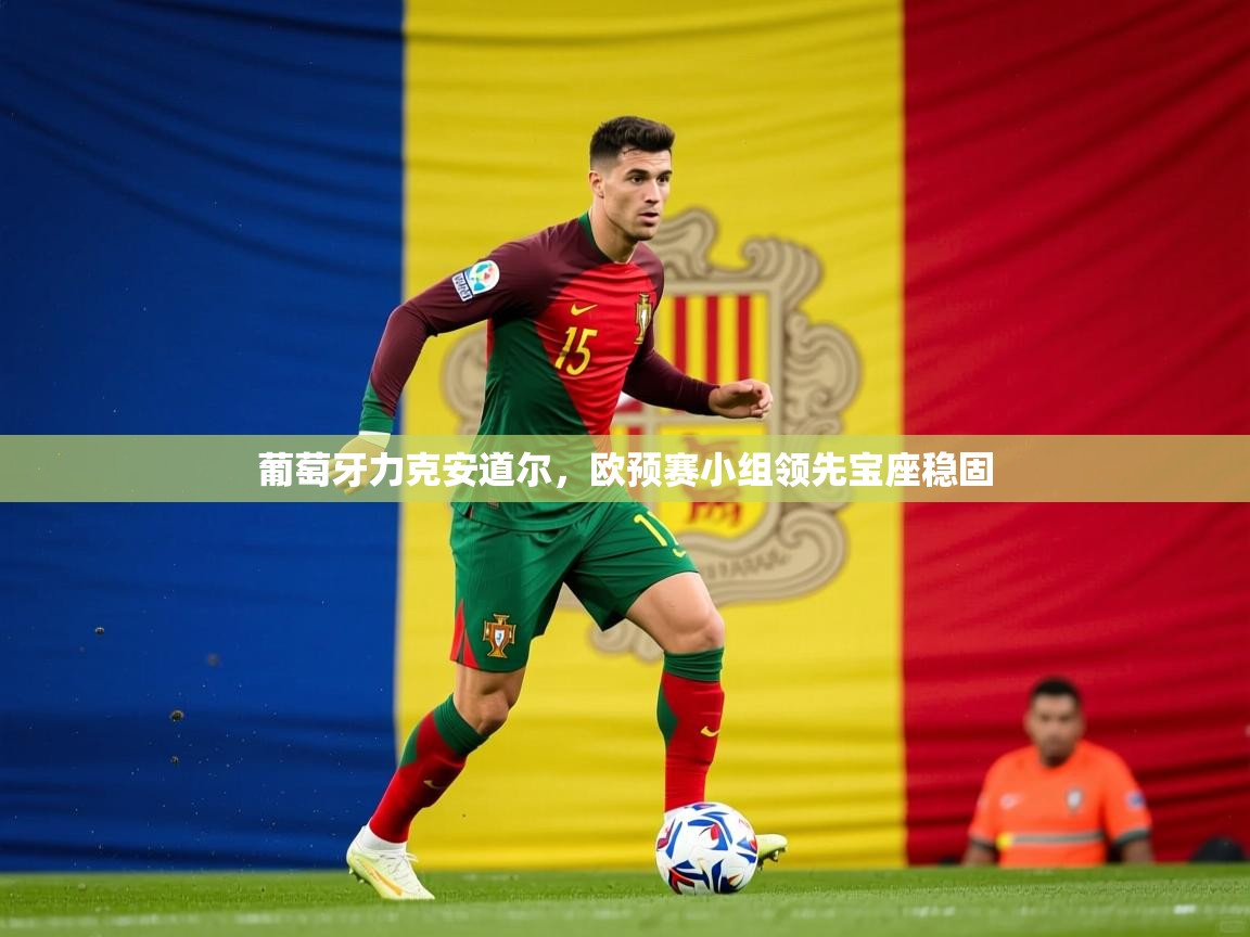 葡萄牙力克安道尔，欧预赛小组领先宝座稳固