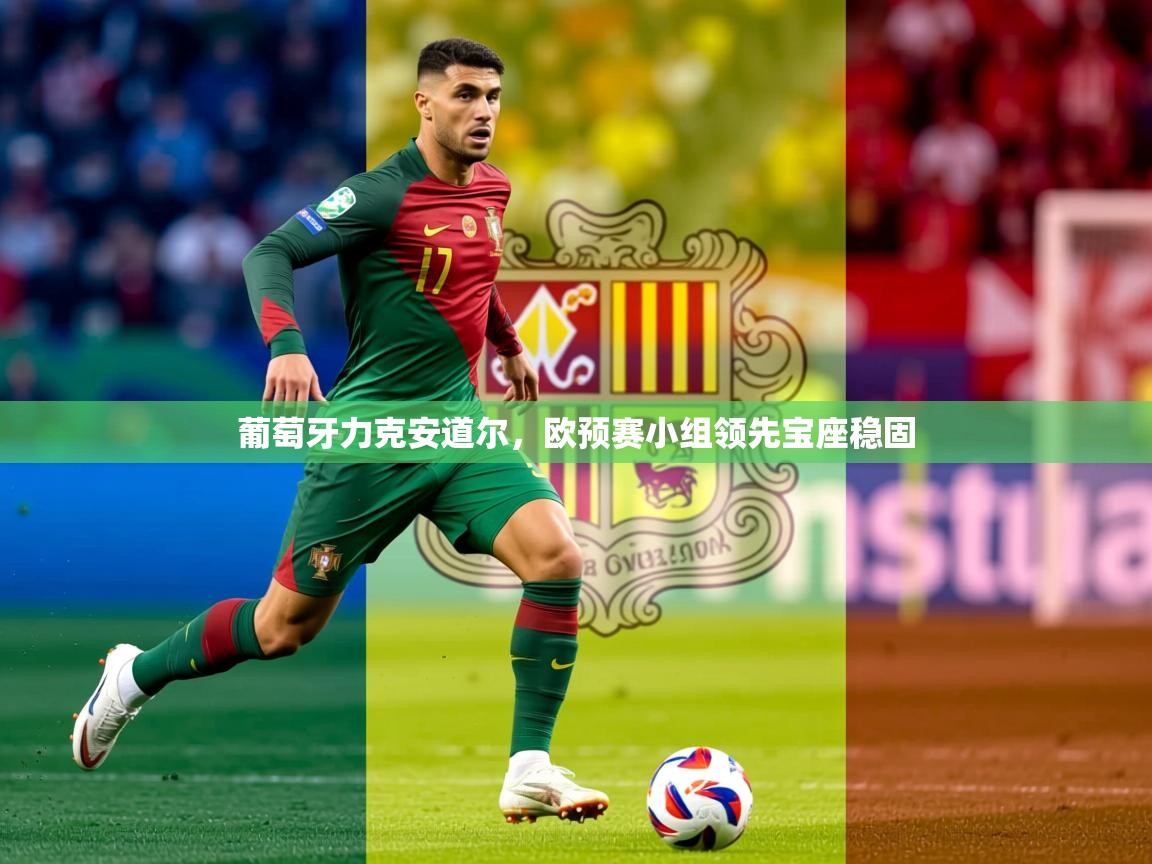 葡萄牙力克安道尔，欧预赛小组领先宝座稳固