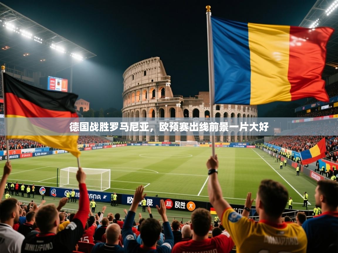 德国战胜罗马尼亚，欧预赛出线前景一片大好