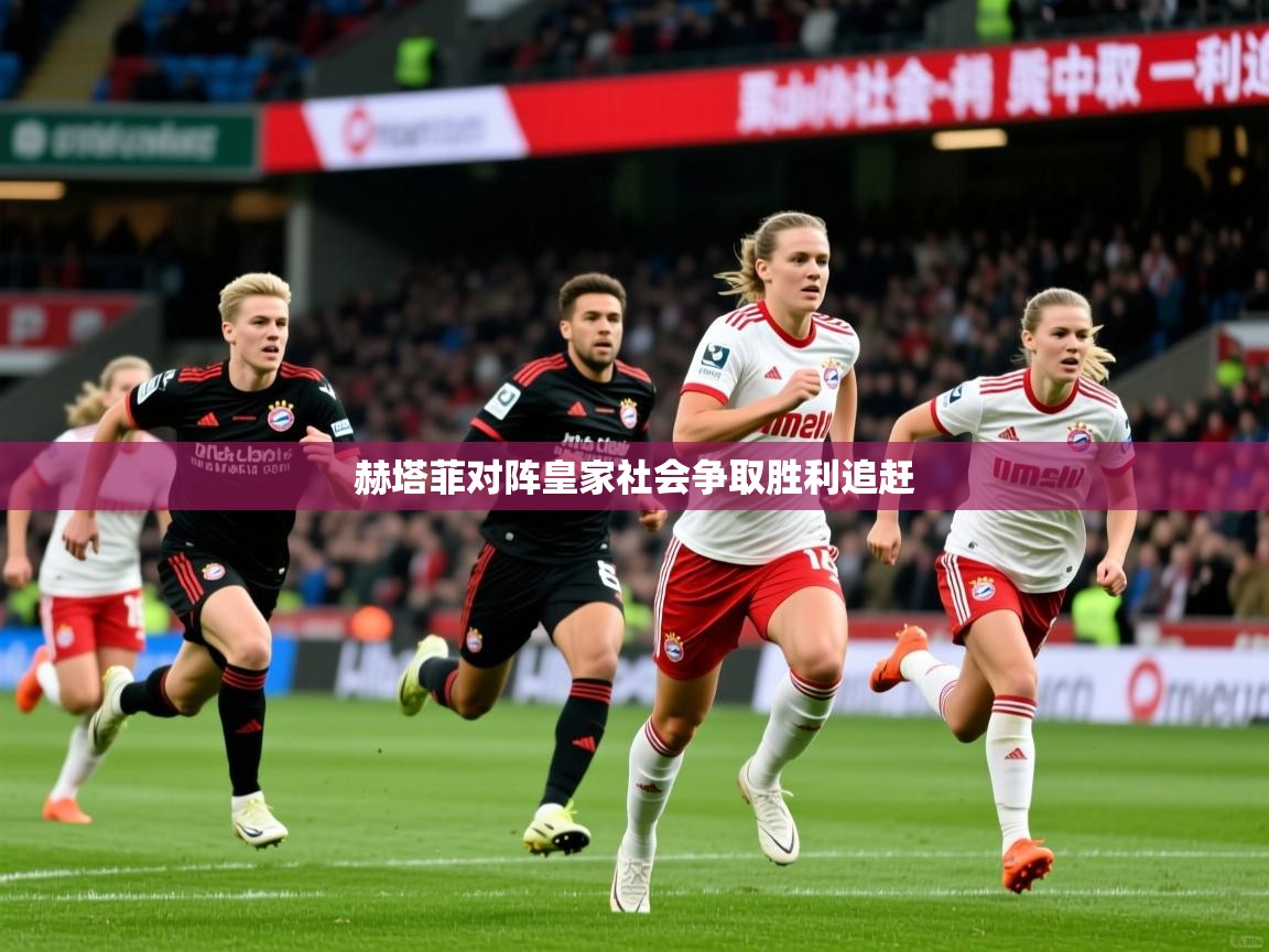 赫塔菲对阵皇家社会争取胜利追赶 赫塔菲对阵皇家社会争取胜利追赶