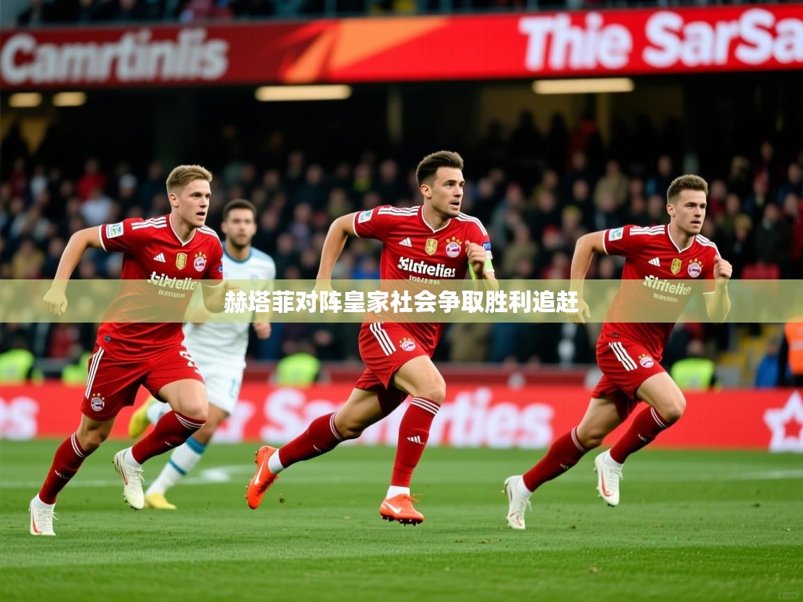 赫塔菲对阵皇家社会争取胜利追赶 赫塔菲对阵皇家社会争取胜利追赶