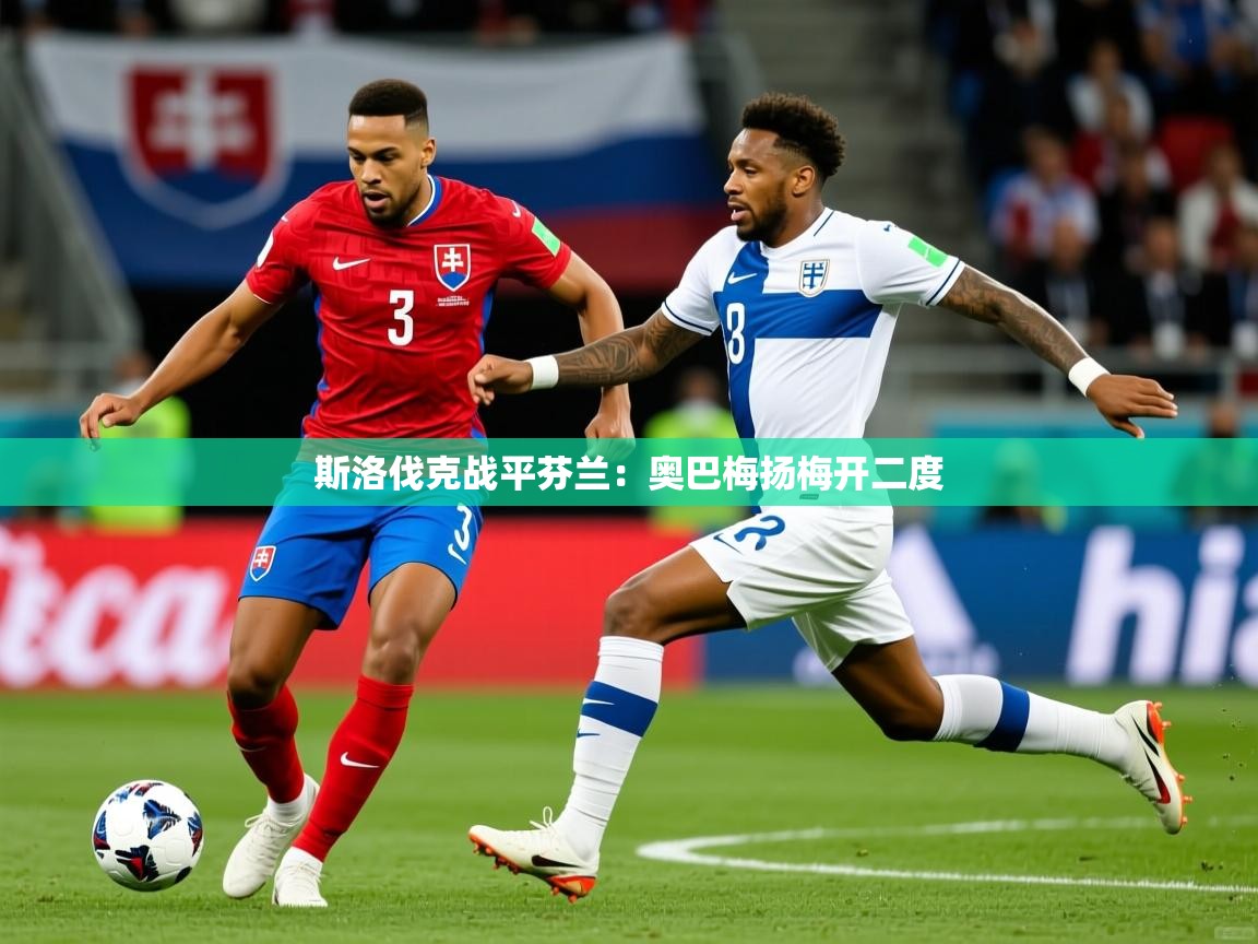 斯洛伐克战平芬兰：奥巴梅扬梅开二度