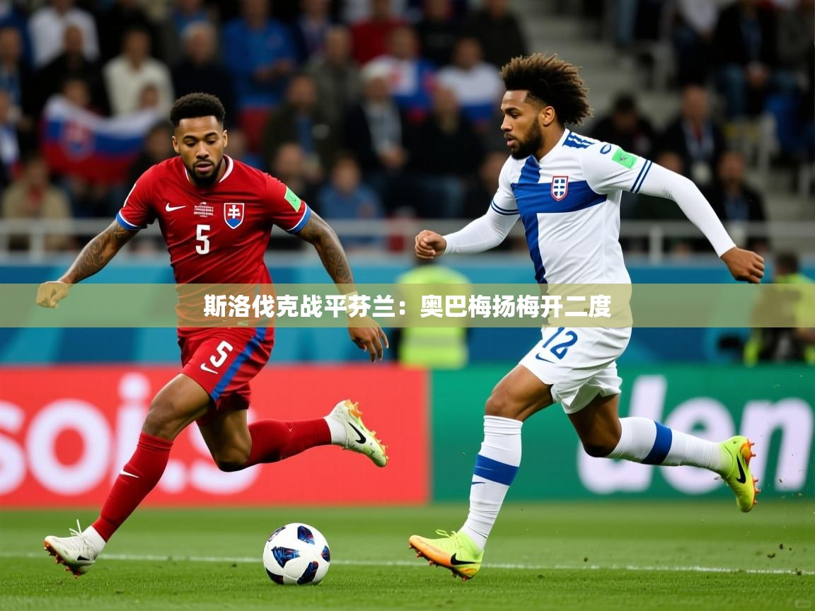 斯洛伐克战平芬兰：奥巴梅扬梅开二度