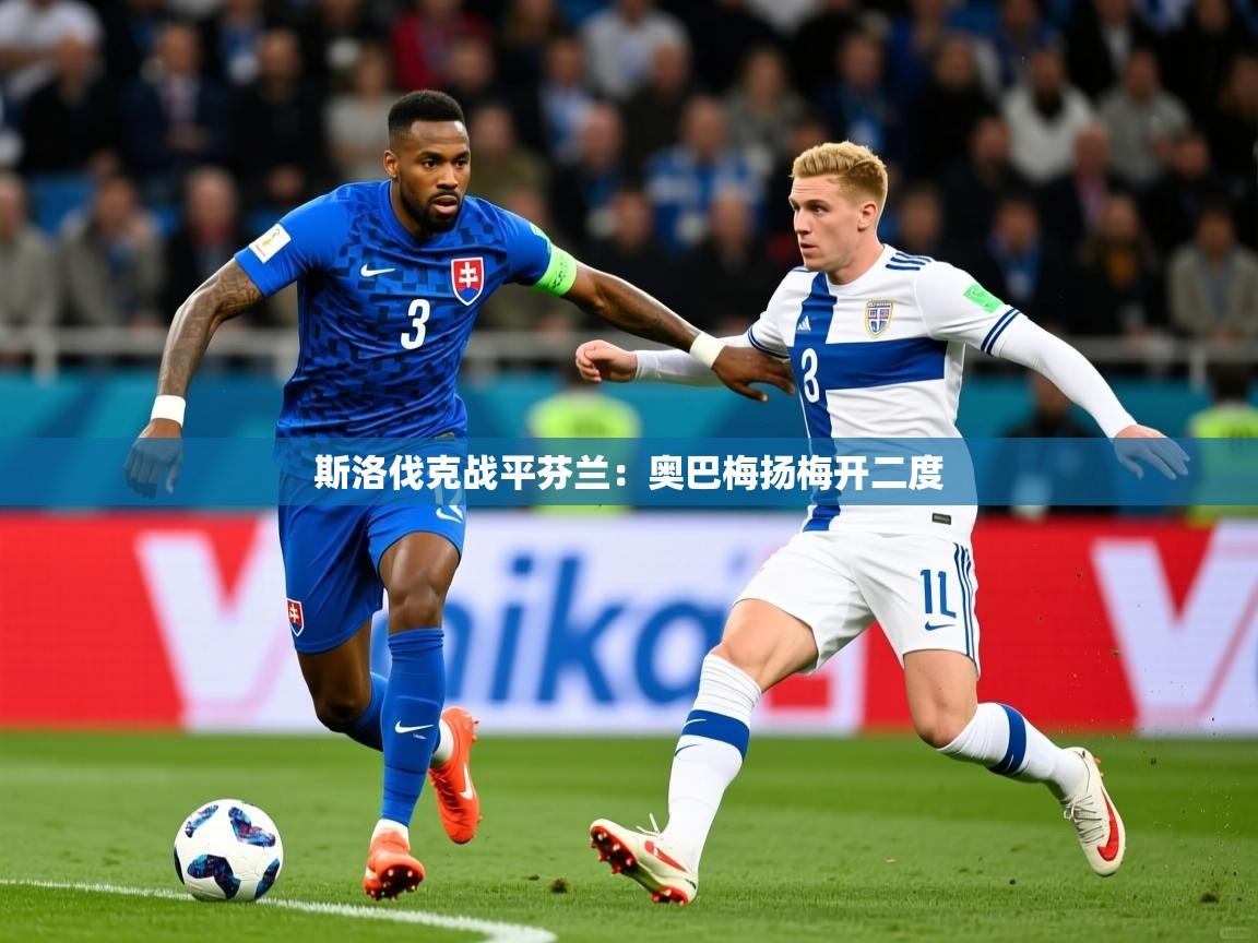 斯洛伐克战平芬兰：奥巴梅扬梅开二度