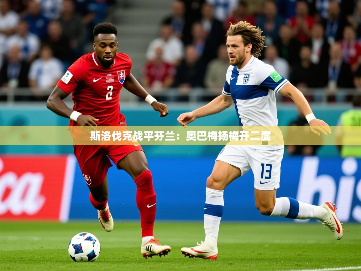 斯洛伐克战平芬兰：奥巴梅扬梅开二度