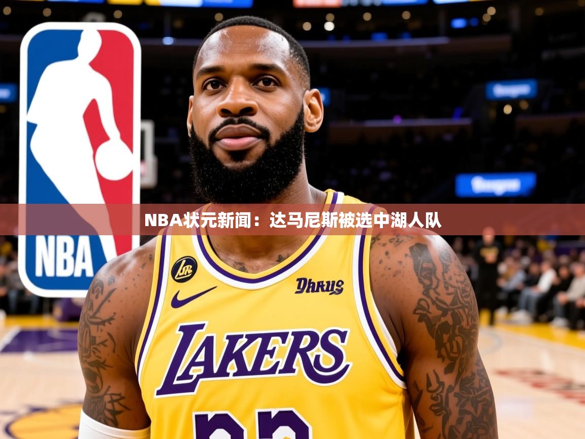 NBA状元新闻：达马尼斯被选中湖人队