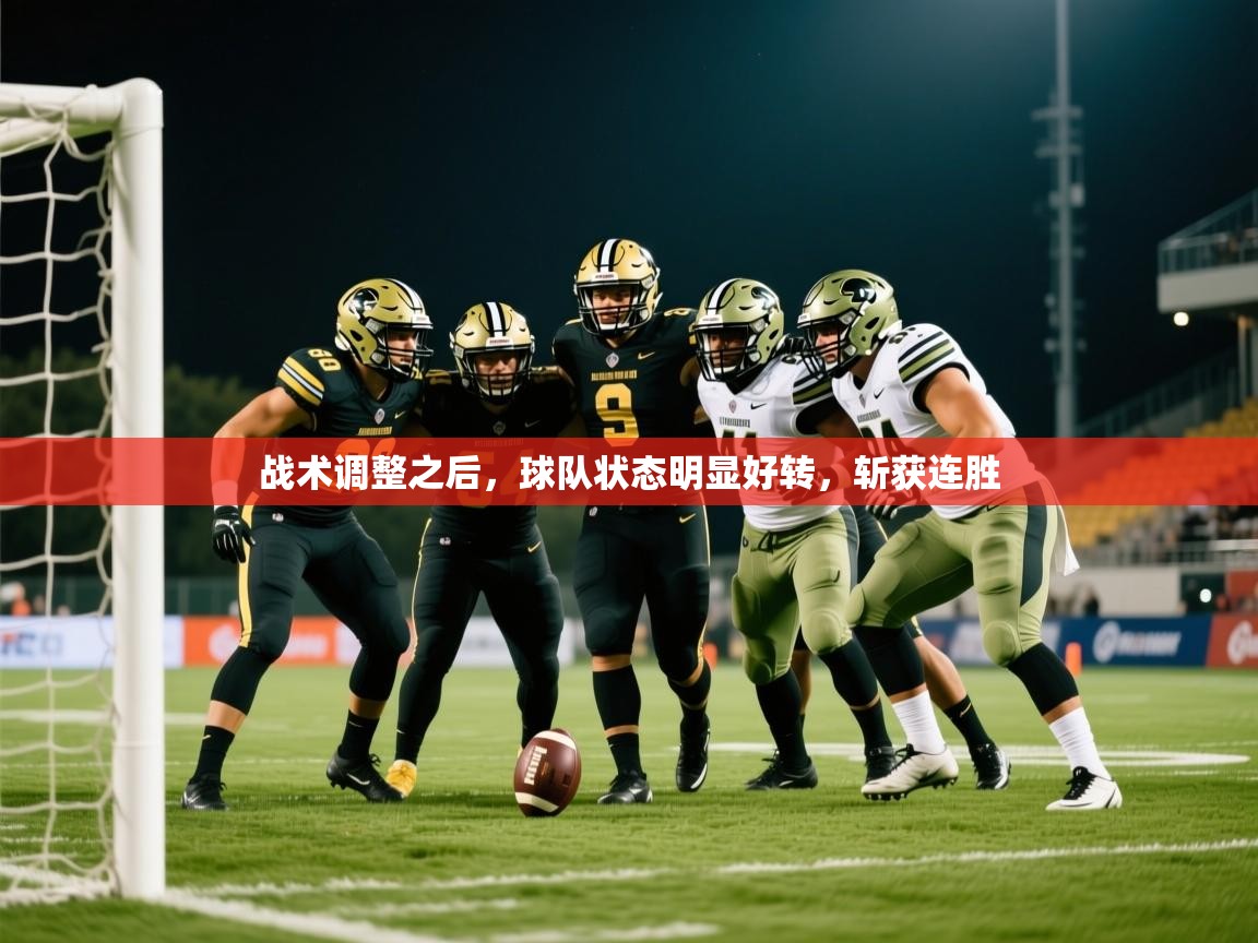 战术调整之后,球队状态明显好转,斩获连胜 战术调整之后,球队状态明显好转,斩获连胜