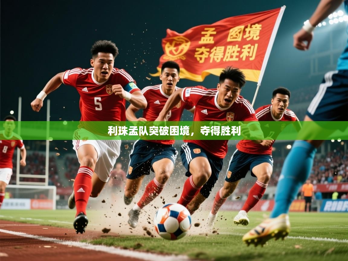 利珠孟队突破困境，夺得胜利