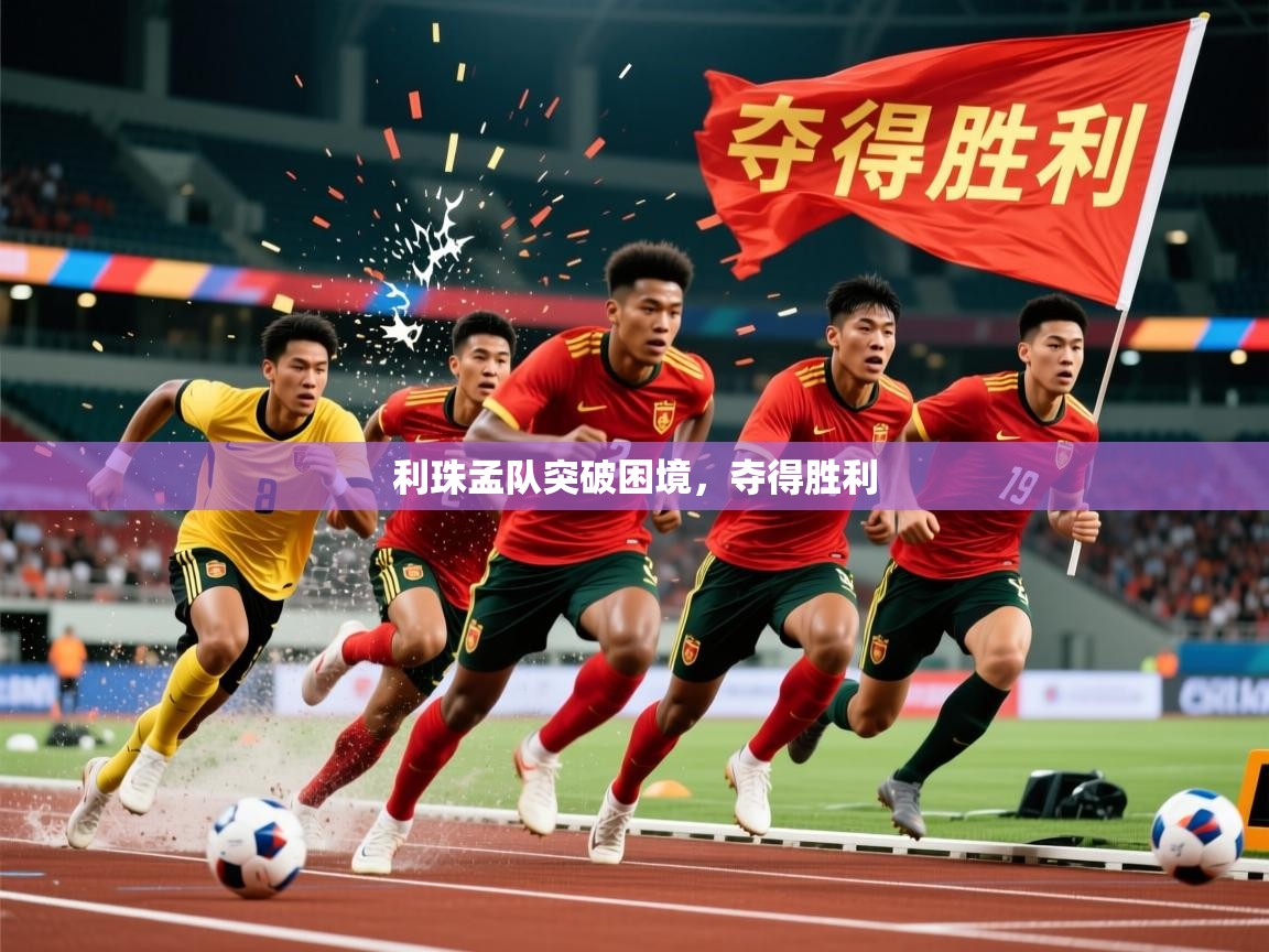 利珠孟队突破困境，夺得胜利