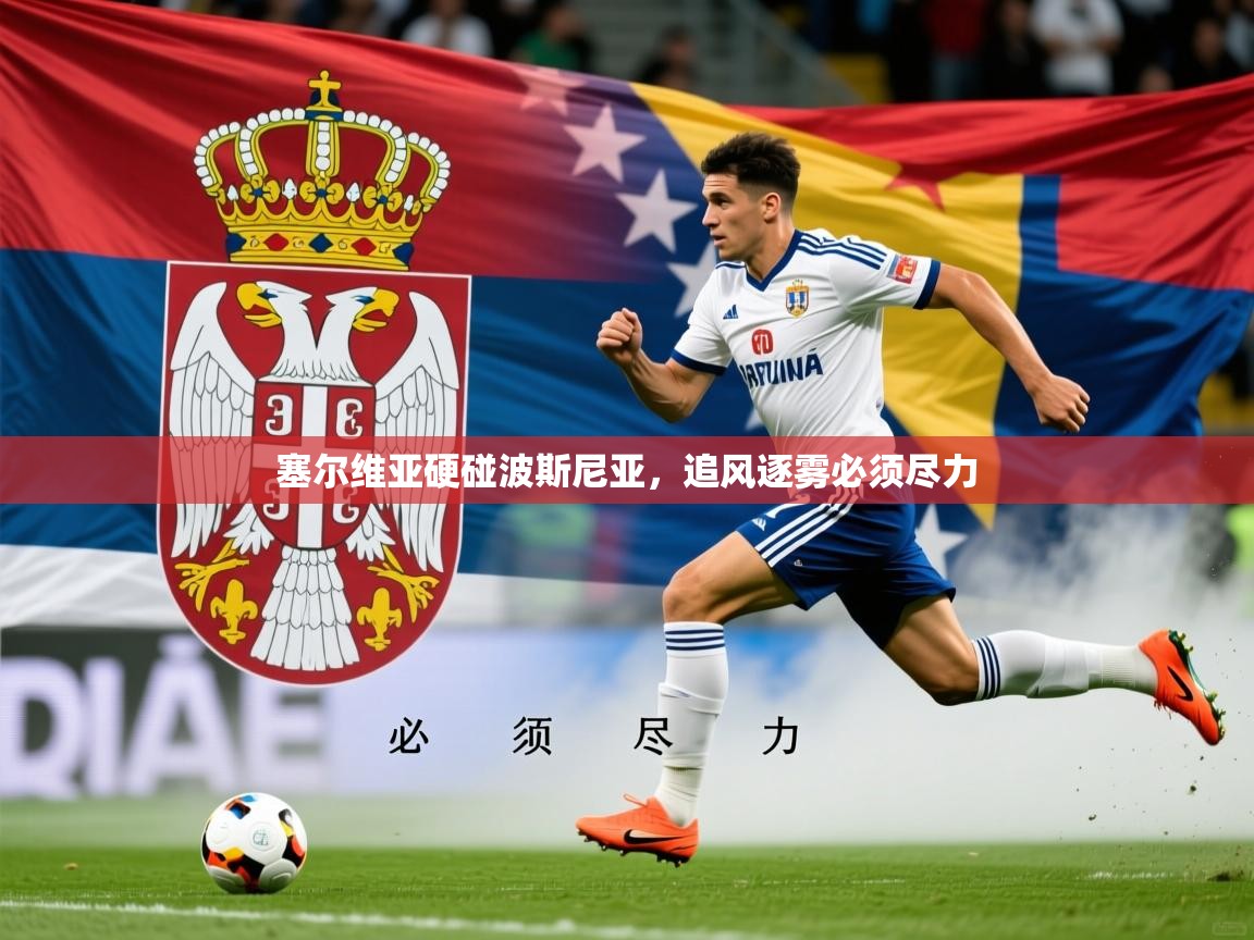塞尔维亚硬碰波斯尼亚，追风逐雾必须尽力