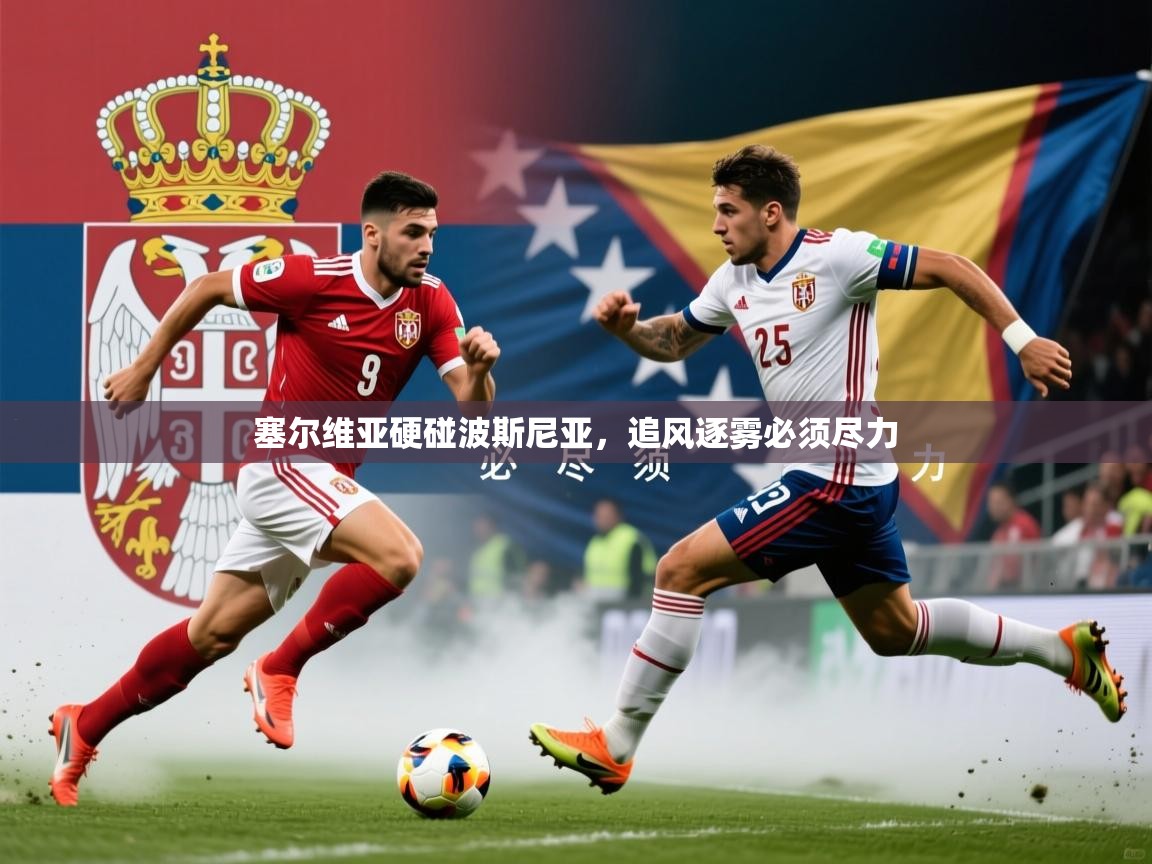 塞尔维亚硬碰波斯尼亚，追风逐雾必须尽力